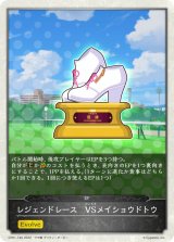 レジェンドレース-VSメイショウドトウ(トークン)【-】{CP01-T49}
