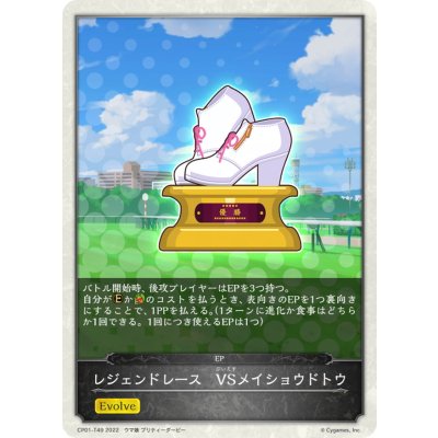 画像1: レジェンドレース-VSメイショウドトウ(トークン)【-】{CP01-T49}