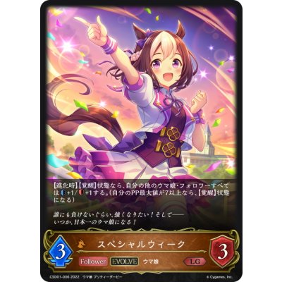 画像1: スペシャルウィーク(EVOLVE)【LG】{CSD01-006}