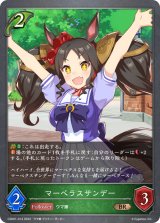 マーベラスサンデー【BR】{CSD01-014}