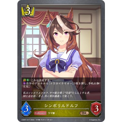 画像1: シンボリルドルフ【BR】{CSD01-017}