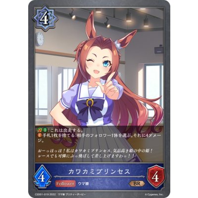 カワカミプリンセス【BR】{CSD01-019}