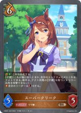 スーパークリーク【BR】{CSD01-023}