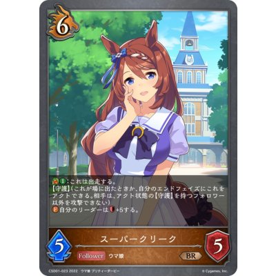 画像1: スーパークリーク【BR】{CSD01-023}