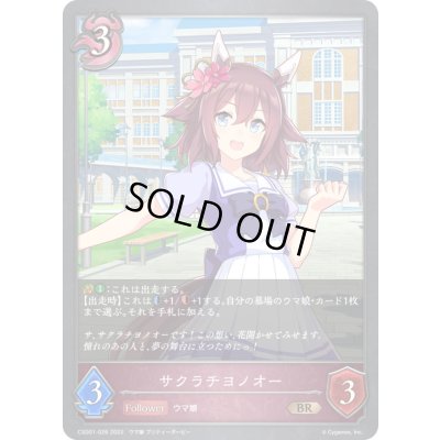 画像1: サクラチヨノオー【BR】{CSD01-026}《ナイトメア》