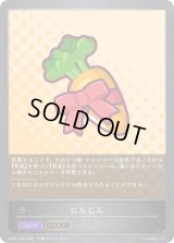 にんじん(EVOLVE)【-】{CSD01-032}《ニュートラル》