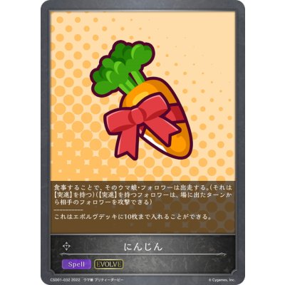 にんじん(EVOLVE)【-】{CSD01-032}