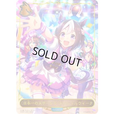 画像1: ＜日本一のステージを＞スペシャルウィーク(リーダー)【-】{CSD01-LD01}《その他》