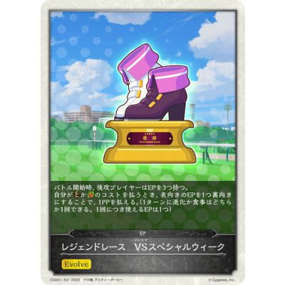 画像1: レジェンドレース-VSスペシャルウィーク(トークン)【-】{CSD01-T01}