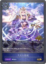 次元の超越(GP)【PR】{PR-029}