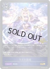 〔状態A-〕次元の超越(GP)【PR】{PR-029}