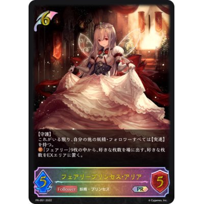 画像1: フェアリープリンセス・アリア(イラスト違い)【PR】{PR-051}