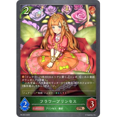 画像1: フラワープリンセス【PR】{PR-053}