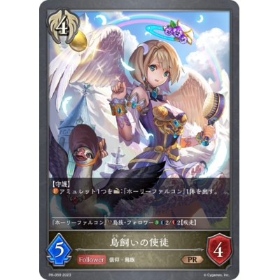 画像1: 鳥飼いの使徒【PR】{PR-059}
