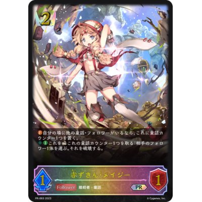 画像1: 赤ずきん・メイジー(イラスト違い)【PR】{PR-063}
