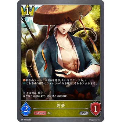 画像1: 剣豪【PR】{PR-066}