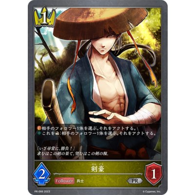 剣豪【PR】{PR-066}