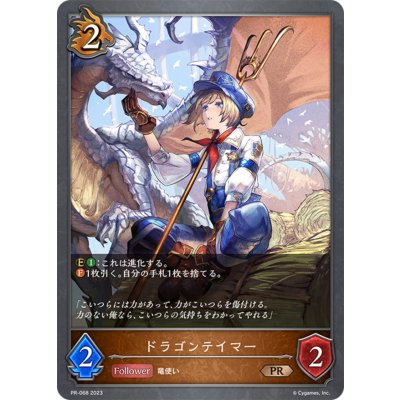 画像1: ドラゴンテイマー【PR】{PR-068}