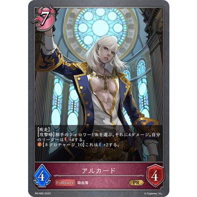 〔状態B〕アルカード【PR】{PR-069}