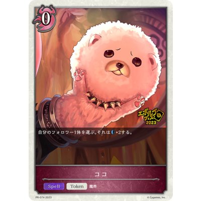 画像1: ココ(トークン)【PR】{PR-074}