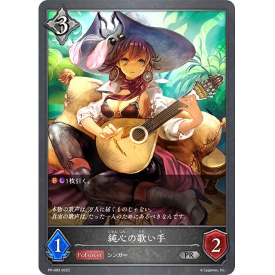 画像1: 純心の歌い手【PR】{PR-083}