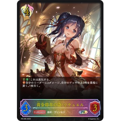画像1: 黄金都市の姫・リテュエル(イラスト違い)【PR】{PR-086}