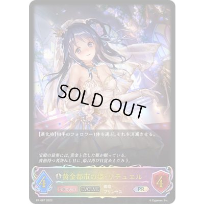 画像1: 黄金都市の姫・リテュエル(EVOLVE/イラスト違い)【PR】{PR-087}《ビショップ》