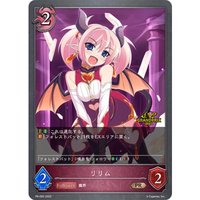 画像1: リリム(GP)【PR】{PR-092}