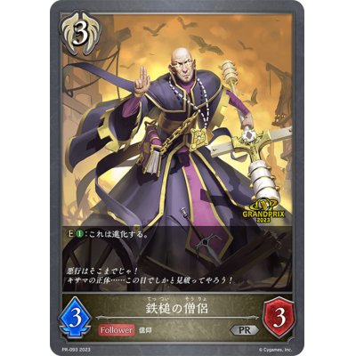 画像1: 鉄槌の僧侶(GP)【PR】{PR-093}