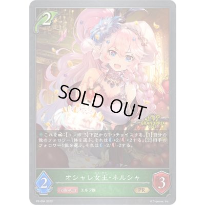 画像1: オシャレ女王・ネルシャ(イラスト違い/GP)【PR】{PR-094}《エルフ》