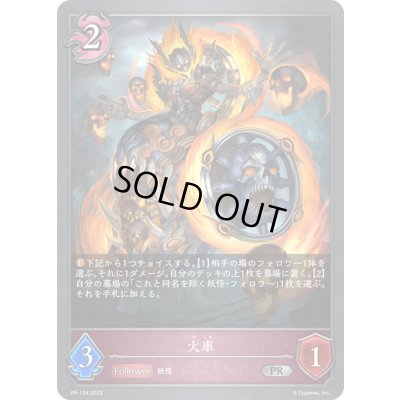 画像1: 火車【PR】{PR-134}