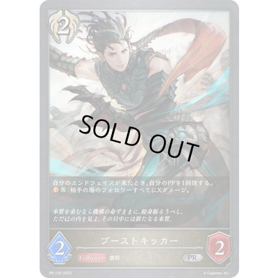 画像1: ブーストキッカー【PR】{PR-135}