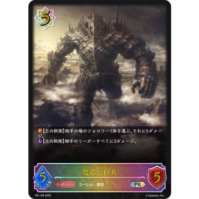 魔導の巨兵【PR】{PR-138}