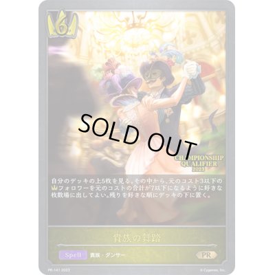 画像1: 貴族の舞踏(QUALIFIER)【PR】{PR-141}