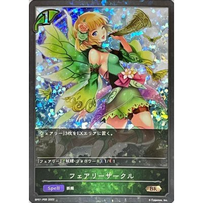 画像1: 〔状態A-〕フェアリーサークル【BR・プレミアム】{BP01-P05}