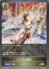 〔状態B〕テミスの審判【GR・プレミアム】{BP01-P26}