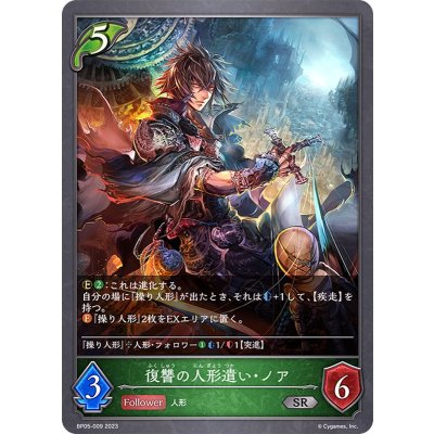 〔状態A-〕復讐の人形遣い・ノア【SR】{BP05-009}
