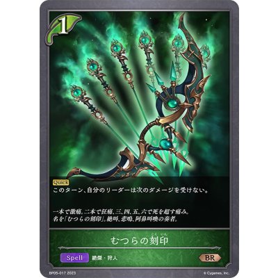むつらの刻印【BR】{BP05-017}