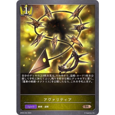 アヴァリティア【BR】{BP05-034}《ロイヤル》