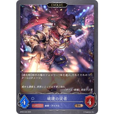 破壊の従者(EVOLVE)【BR】{BP05-049}