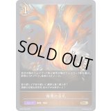 〔状態A-〕侮蔑の炎爪【GR】{BP05-058}《ドラゴン》