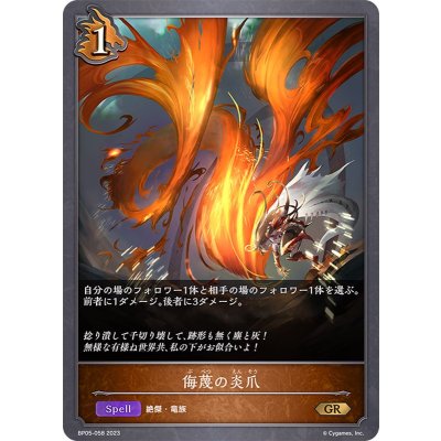 侮蔑の炎爪【GR】{BP05-058}《ドラゴン》