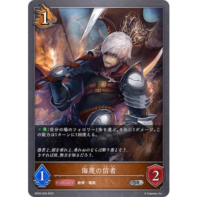 侮蔑の信者【SR】{BP05-059}《ドラゴン》