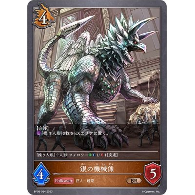 画像1: 銀の機械像【BR】{BP05-064}