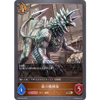 銀の機械像【BR】{BP05-064}《ドラゴン》