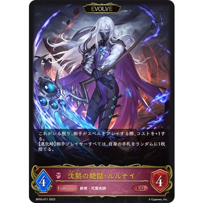 〔状態A-〕沈黙の絶傑・ルルナイ(EVOLVE)【LG】{BP05-071}