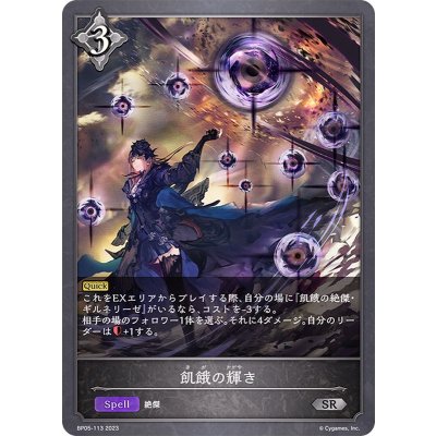 飢餓の輝き【SR】{BP05-113}