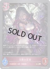 〔状態B〕沈黙の従者【BR・プレミアム】{BP05-P39}
