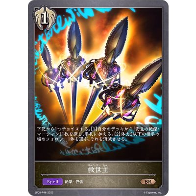 〔状態A-〕救世主【BR・プレミアム】{BP05-P46}