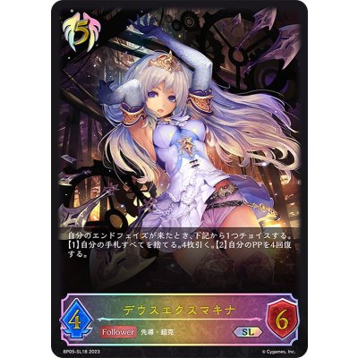 デウスエクスマキナ【SL】{BP05-SL18}《ビショップ》